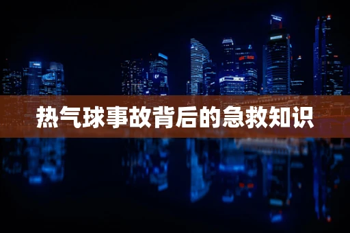 热气球事故背后的急救知识