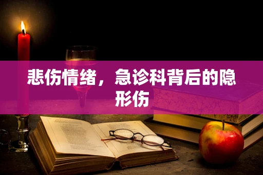 悲伤情绪，急诊科背后的隐形伤