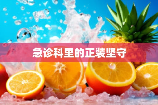 急诊科里的正装坚守