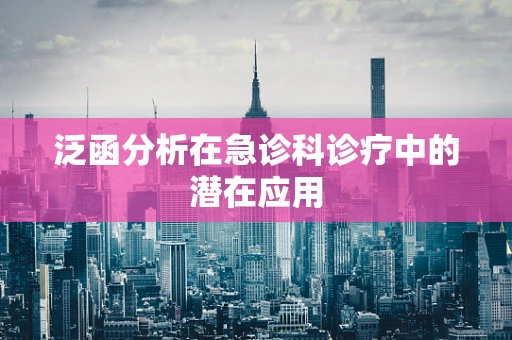 泛函分析在急诊科诊疗中的潜在应用