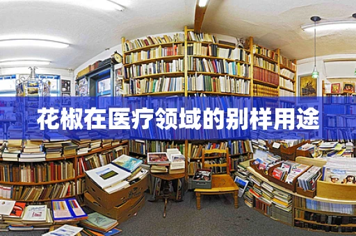 花椒在医疗领域的别样用途