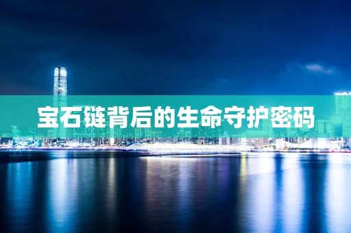 宝石链背后的生命守护密码