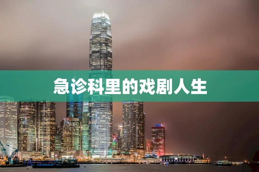 急诊科里的戏剧人生