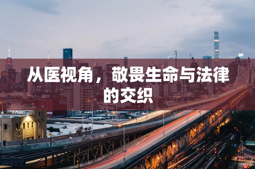 从医视角，敬畏生命与法律的交织
