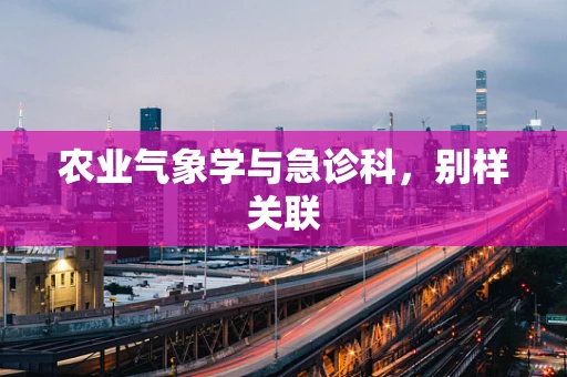 农业气象学与急诊科，别样关联