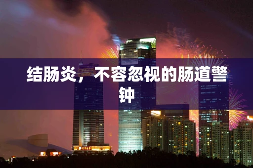 结肠炎，不容忽视的肠道警钟