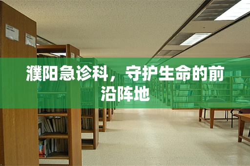 濮阳急诊科，守护生命的前沿阵地