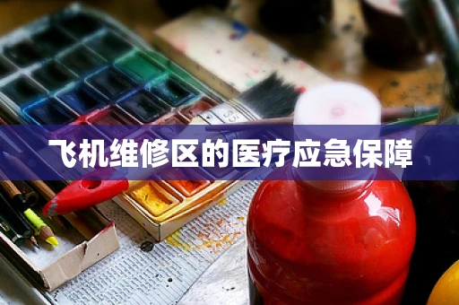 飞机维修区的医疗应急保障