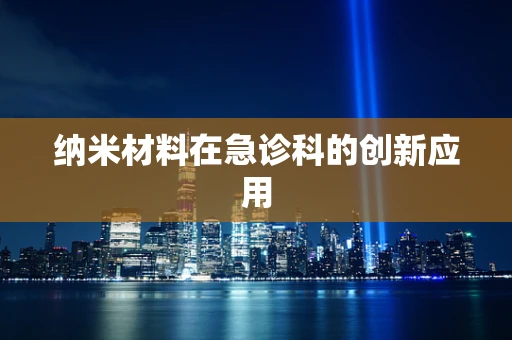 纳米材料在急诊科的创新应用