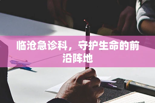 临沧急诊科，守护生命的前沿阵地
