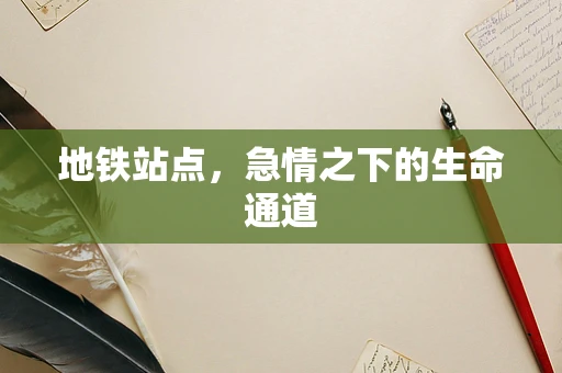 地铁站点，急情之下的生命通道