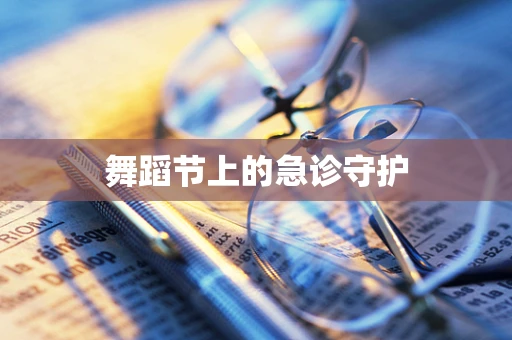 舞蹈节上的急诊守护