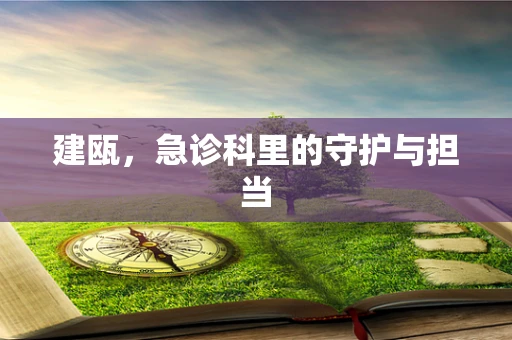 建瓯，急诊科里的守护与担当