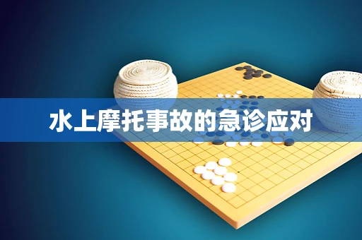 水上摩托事故的急诊应对