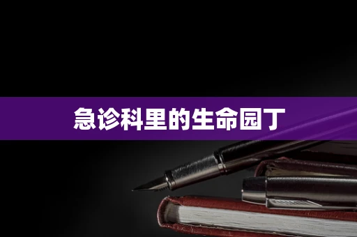 急诊科里的生命园丁