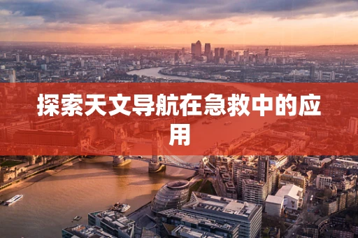探索天文导航在急救中的应用