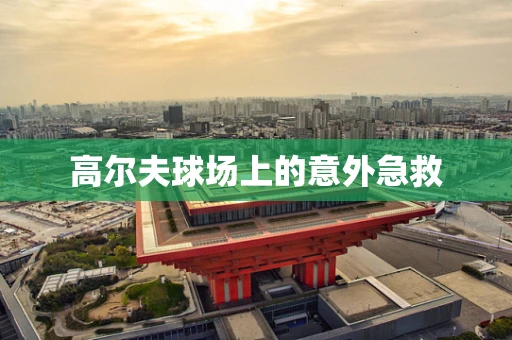 高尔夫球场上的意外急救