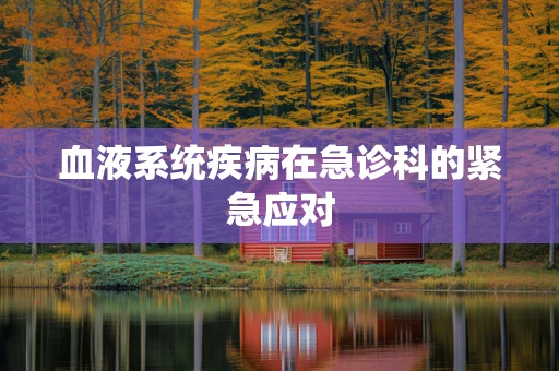 血液系统疾病在急诊科的紧急应对