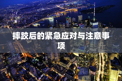 摔跤后的紧急应对与注意事项