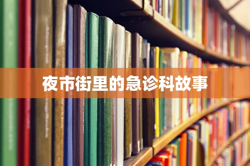 夜市街里的急诊科故事