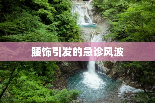 腰饰引发的急诊风波