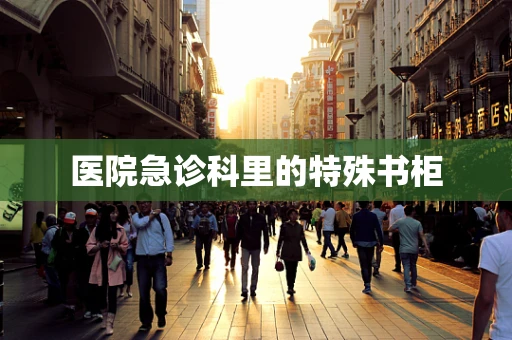 医院急诊科里的特殊书柜