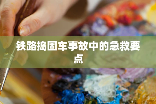 铁路捣固车事故中的急救要点
