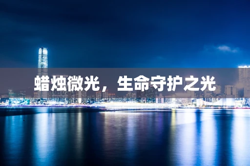 蜡烛微光，生命守护之光