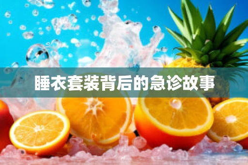 睡衣套装背后的急诊故事