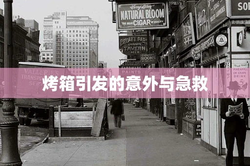 烤箱引发的意外与急救