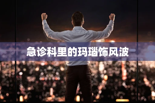 急诊科里的玛瑙饰风波