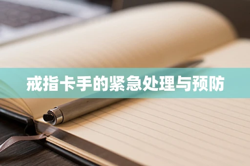 戒指卡手的紧急处理与预防