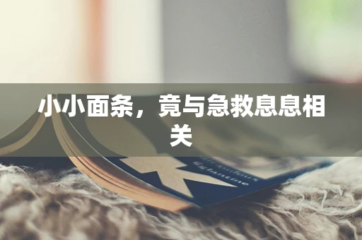 小小面条，竟与急救息息相关