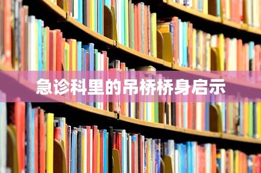 急诊科里的吊桥桥身启示