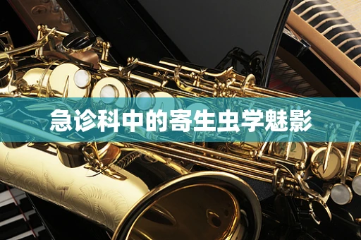 急诊科中的寄生虫学魅影