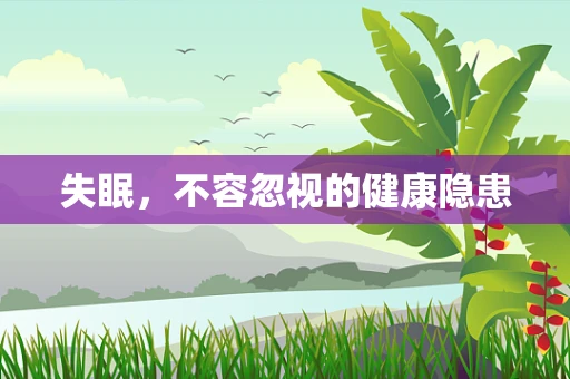 失眠，不容忽视的健康隐患