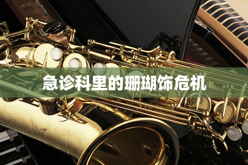 急诊科里的珊瑚饰危机