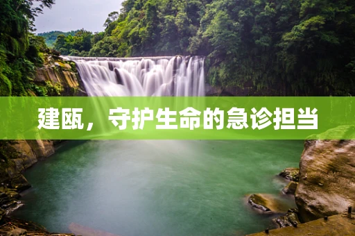 建瓯，守护生命的急诊担当