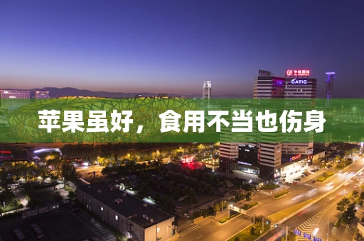 苹果虽好，食用不当也伤身