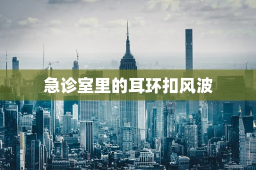急诊室里的耳环扣风波