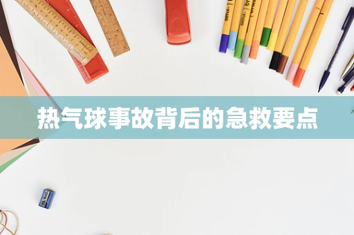 热气球事故背后的急救要点