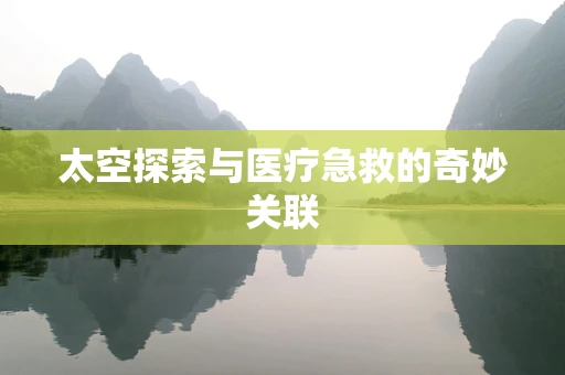 太空探索与医疗急救的奇妙关联