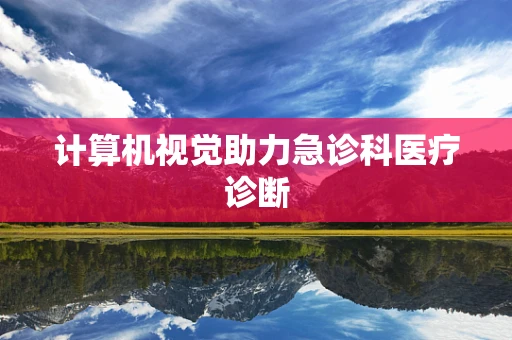 计算机视觉助力急诊科医疗诊断