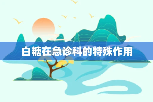 白糖在急诊科的特殊作用