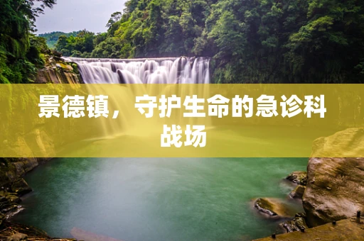 景德镇，守护生命的急诊科战场
