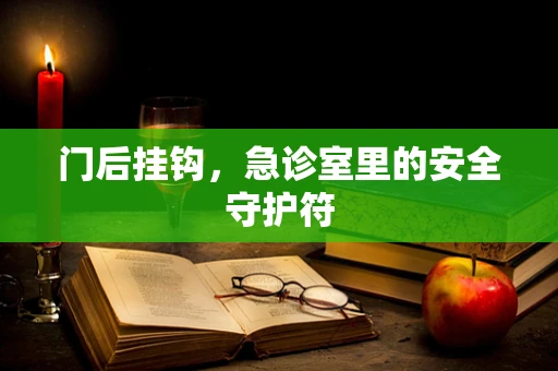 门后挂钩，急诊室里的安全守护符