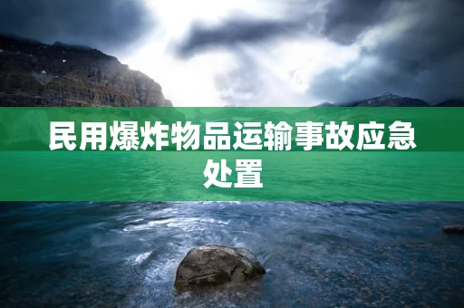 民用爆炸物品运输事故应急处置