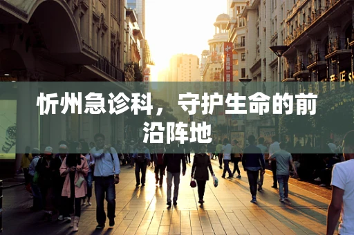 忻州急诊科，守护生命的前沿阵地