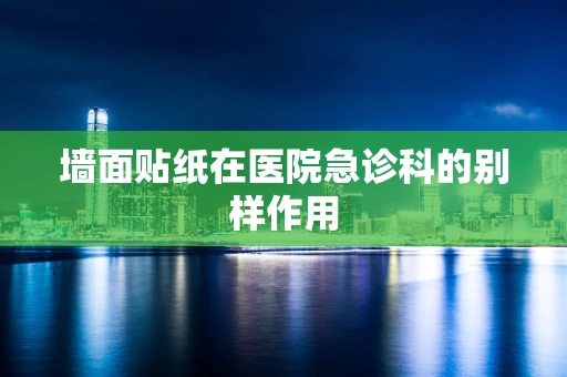 墙面贴纸在医院急诊科的别样作用