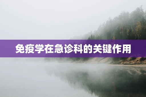 免疫学在急诊科的关键作用